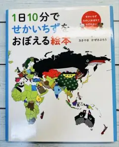 FD1日10分でせかいちずをおぼえる絵本 1日10分でせかいちずをおぼえる絵本 | あきやま かぜさぶろう