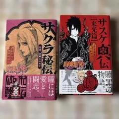 NARUTO 小説 3セット サスケ真伝 サスケ新伝 サクラ秘伝 - メルカリ