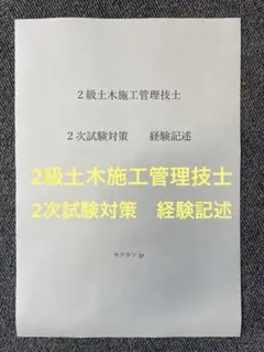 土木施工管理技士 2級
