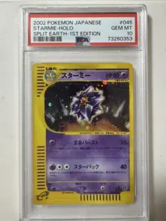 PSA10☆ スターミー 045/088 ☆ eシリーズ ポケモンカード 1ST - メルカリ