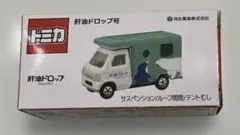 トミカ 肝油ドロップ号 ミニカー 新品未開封
