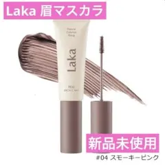Laka ラカ ピクシーブロウカラ 04 スモーキーピンクのサムネイル