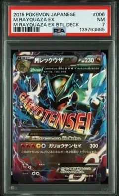 MレックウザEX メガレックウザ　psa7