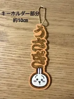 ちいかわ おなまえダイカットアクリルキーホルダ うさぎ アクリルキーホルダー