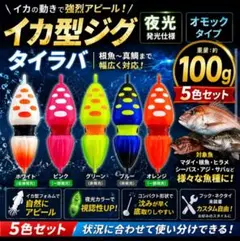 イカ型ジグ 100g 5色セット 夜光 オモック タイラバ 根魚 そらのサムネイル