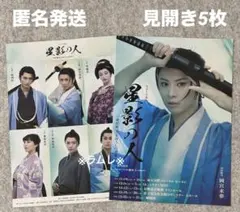 舞台『星影の人』－沖田総司・まぼろしの青春－　見開きフライヤー5枚　岡宮来夢