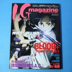 「プロダクションI.Gマガジン　特集 BLOOD+ 攻殻S.A.C.」