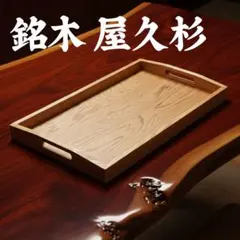【未使用】長寿の銘木 屋久杉 お盆 (焼印付き) 屋久杉 雑貨 角盆 Mサイズ お盆 おぼん 木製 和風 お祝い 長寿