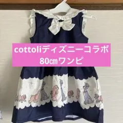 cottoli ディズニー　わんわん物語　ワンピース
