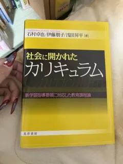 社会に開かれたカリキュラム