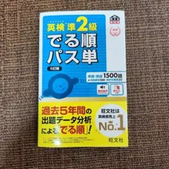 英検準2級でる順パス単 5訂版 書き込みなし