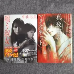 嗤う淑女　中山七里　他　２冊セット