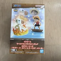 ワンピース　ワーコレ　ログストーリーズ モンキー・D・ルフィ　ゴーイングメリー号