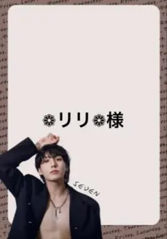 ❁リリ❁様