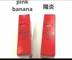 値下☆新品未開封☆ケイト リップモンスター ☆02ピンクバナナ☆03 陽炎☆２本