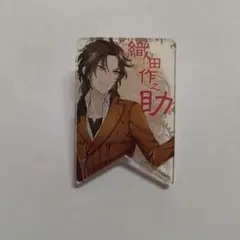 文豪とアルケミスト 織田作之助　クリップバッジ　A