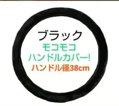 毛並み抜群！ハンドルカバー