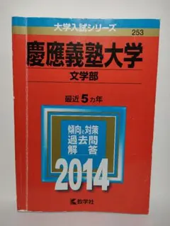 2026年最新】慶應 文学部 過去問の人気アイテム - メルカリ