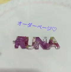 ネームチャーム♡(オーダーページ)