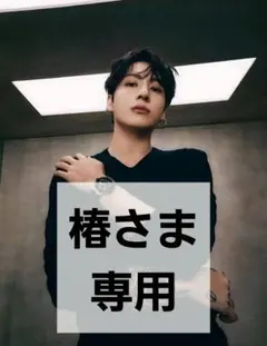 【椿様専用】BTS ジョングク ストロータグ①② シャカシャカ