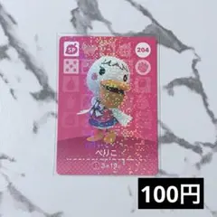 ★《100円》新品amiiboカード　第3弾 204 ぺりこ（SP）　あつ森