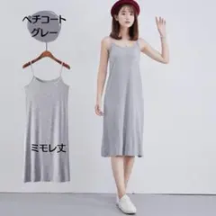 ☆グレー ペチコート ミモレ丈 インナーワンピース キャミソール インナー☆