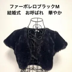 結婚式　お呼ばれ　ブラック　ファーボレロ　黒　M
