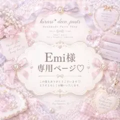 Emi様♡