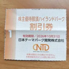 那須ハイランドパーク入園料無料・NOZARU割引など優待券１枚4名まで　迅速発送のサムネイル