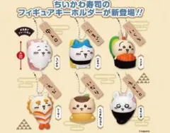 ちいかわ寿司 フィギュアキーホルダー　全6種セット
