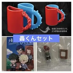 轟くん2点セット 一番くじD賞マグ&ミニフィギュア