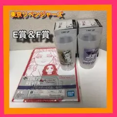 匿名配送 東京リベンジャーズ 一番くじ E賞& F賞