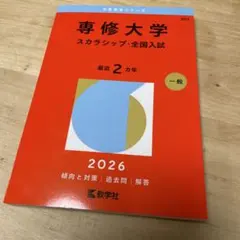 2025年最新】専修大学 赤本の人気アイテム - メルカリ
