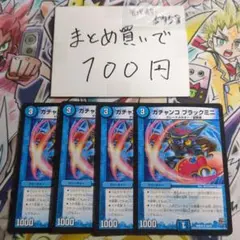 ②ガチャンコ ブラックミニ 4枚セット