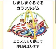 しましまぐるぐる　カラフルジム