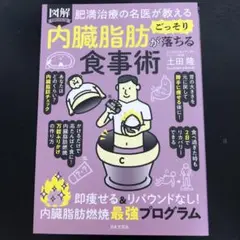 肥満治療の名医が教える 図解 内臓脂肪がごっそり落ちる食事術 : 即痩せる&リ…