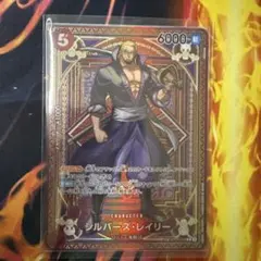 ワンピースカード　シルバーズ・レイリー　R SP OP09-005