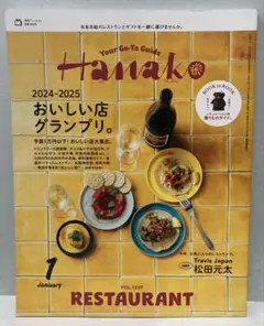 Hanako 2025年1月号　2024-2025 おいしい店グランプリ