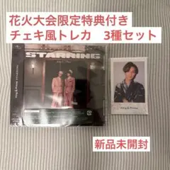 King & Prince STARRING 通常盤 花火大会限定特典付き