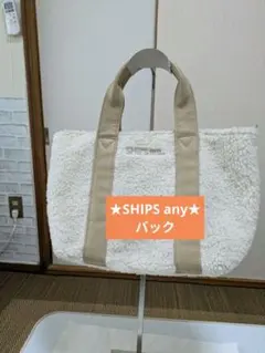 ★SHIPS any★ボアトートバッグ ホワイト