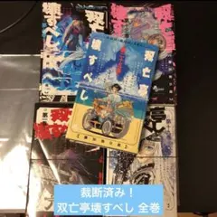 2026年最新】双亡亭壊すべし 全巻の人気アイテム - メルカリ