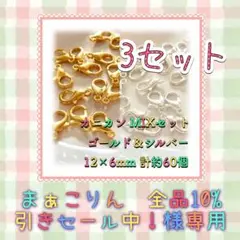 まぁこりん　全品10%引きセール中！様専用