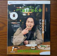 Hanako 2025/1 増刊