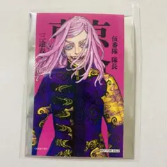 東京リベンジャーズ マイキーマート 特典 ステッカー 三途春千夜 シモジマ