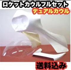70ロケットカウル イノウエタイプ ステージ付き 汎用 - メルカリ