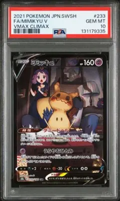 ミミッキュV FA PSA10 VMAXクライマックス 2021 Mimikyu VMAX PSA 10 FA - Cardova Japan