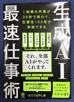 【美品】生成AI最速仕事術／たてばやし淳