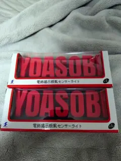 YOASOBI ラウンドワン限定 電飾掲示板風センサーライト 2個セット