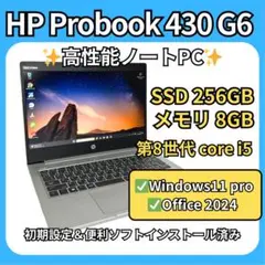 【即戦力PC】Probook 430 G6 i58世代×8GB×256GB