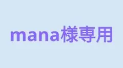 mana様専用